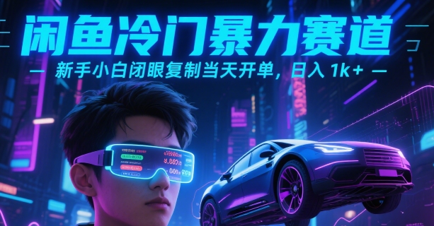 闲鱼冷门暴力赛道，新手小白闭眼复制当天开单，日入1k+【揭秘】|宝妈创业网