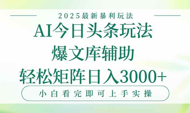 （15356期）今日头条2025年最新暴利玩法，一键生成爆款，轻松实现矩阵日入3000+|宝妈创业网