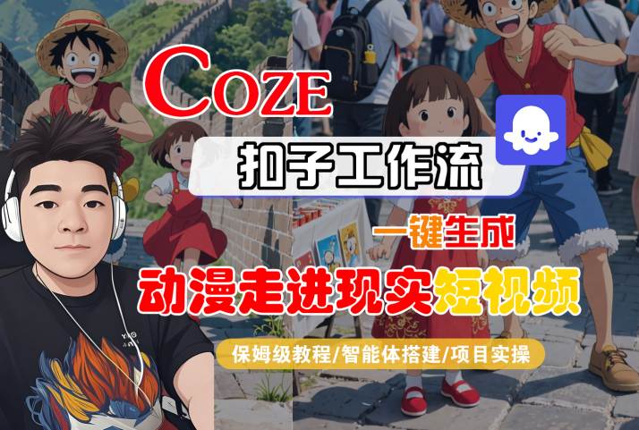 COZE扣子工作流一键生成，动漫走进现实短视频，保姆级教程-智能体搭建-项目实操|宝妈创业网
