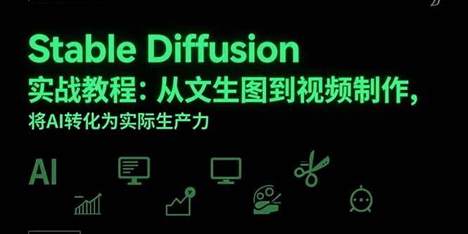 （15494期）Stable Diffusion实战教程：从文生图到视频制作，将AI转化为实际生产力|宝妈创业网