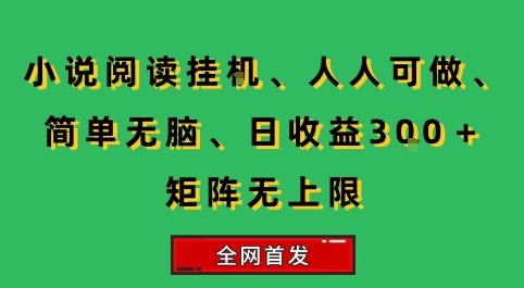 小说挂G阅读，人人可做，简单无脑，一天收益3张+矩阵无限上，全网首发【揭秘】|宝妈创业网