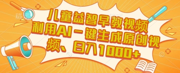 儿童益智早教视频，这个赛道挣翻了，利用AI一键生成原创视频，日入1k+【揭秘】|宝妈创业网