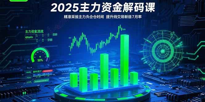 （15511期）2025主力资金解码课：精准捕捉主力建仓时机，提升短线交易胜率(更新7月)|宝妈创业网