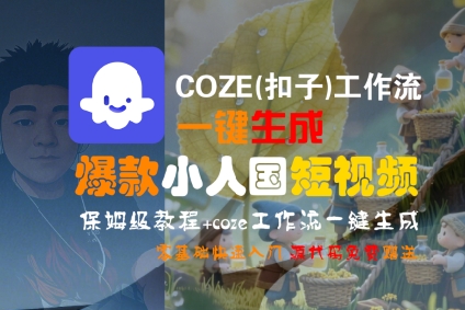 COZE(扣子)工作流一键生成爆款小人国短视频，保姆级教程，零基础快速入门|宝妈创业网