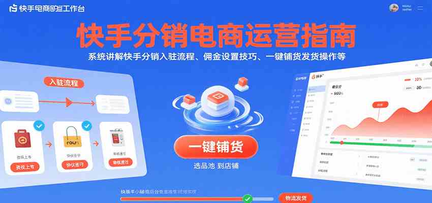 快手分销电商运营指南，系统讲解快手分销入驻流程、佣金设置技巧、一键铺货发货操作等|宝妈创业网