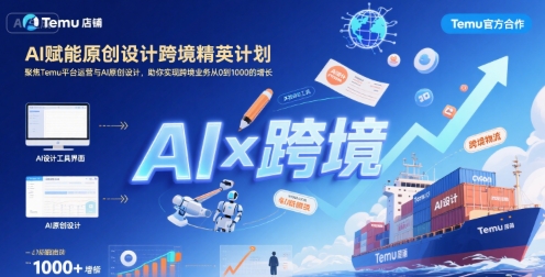 AI赋能原创设计跨境精英计划，聚焦Temu台运营与AI原创设计，助你实现跨境业务从0到1000的增长|宝妈创业网