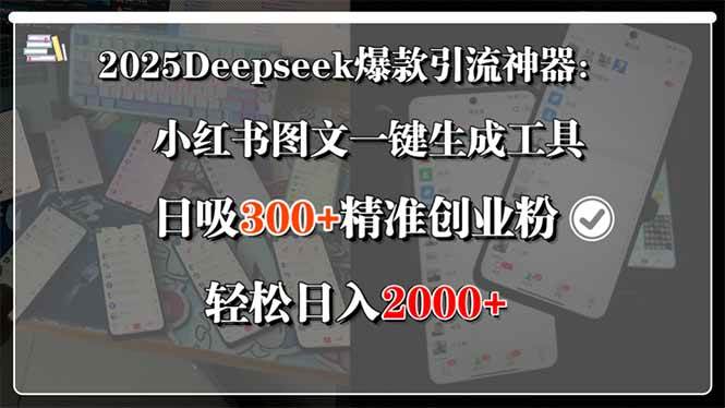 （15517期）2025Deepseek爆款引流神器：小红书图文一键生成工具，日吸300+精准创业…|宝妈创业网