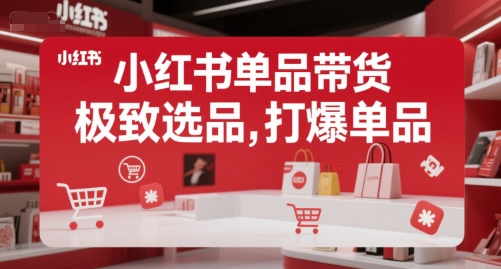 小红书单品带货，极致选品，打爆单品（更新）|宝妈创业网