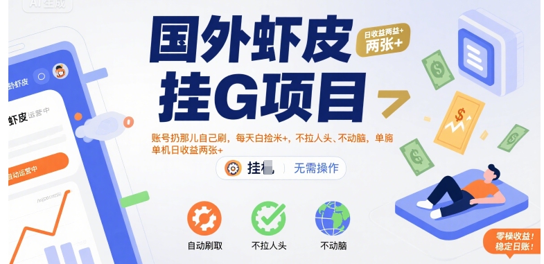 国外虾皮挂G项目：账号扔那儿自己刷，每天白捡米+，不拉人头、不动脑，单机日收益两张+【揭秘】|宝妈创业网