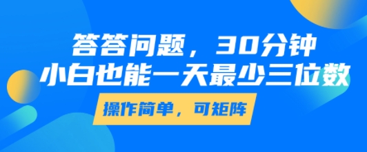 答答问题，30分钟，小白也能一天最少也有三位数，操作简单|宝妈创业网