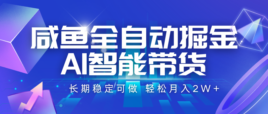 咸鱼全自动掘金，AI智能带货 长期稳定可做，轻松月入2W+|宝妈创业网